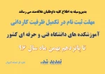 اطلاعیــه سازمان سنجش آموزش کشور درباره تمدید مهلت ثبت‌نام و شرکت در پذیرش رشته های تحصیلی پذیرش صرفاً براساس سوابق تحصیلی (معدل کل دیپلم) ســال 1396 درآزمون دورههای کاردانی نظام جدید (دانشگاه فنی و حرفه ای و موسسات آموزش عالی غیرانتفاعی) 2