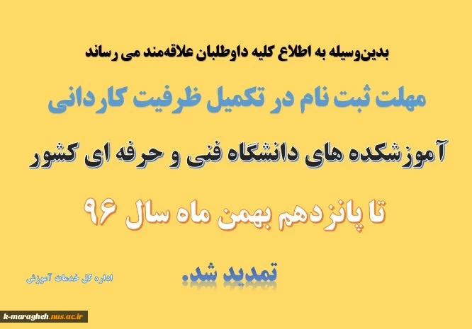 اطلاعیــه سازمان سنجش آموزش کشور درباره تمدید مهلت ثبت‌نام و شرکت در پذیرش رشته های تحصیلی پذیرش صرفاً براساس سوابق تحصیلی (معدل کل دیپلم) ســال 1396 درآزمون دورههای کاردانی نظام جدید (دانشگاه فنی و حرفه ای و موسسات آموزش عالی غیرانتفاعی) 2