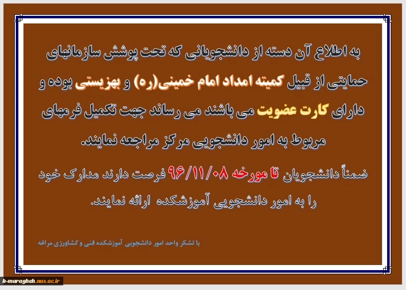 قایب توجه دانشجویان تحت پوشش کمیته امداد امام خمینی(ره) و بهزیستی 2