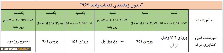 جدول زمانبندی انتخاب واحد نیمسال 962 2