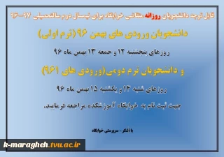 ثبت نام خوابگاه برای نیمسال دوم سالتحصیلی 97-96