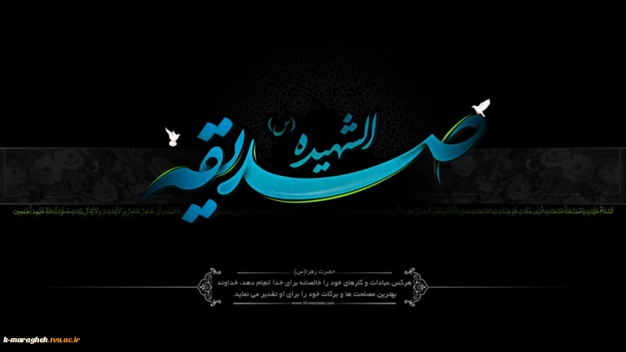 شهادت حضرت فاطمه زهرا(س) تسلیت باد 2