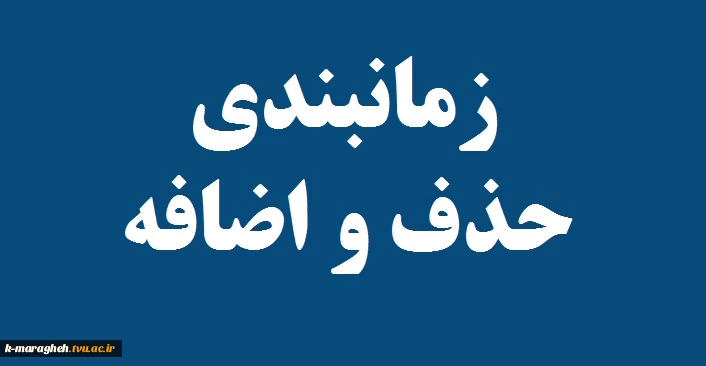 جدول زمانبندی حذف و اضافه ترم 962 4