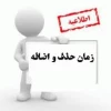 جدول زمانبندی حذف و اضافه ترم 962 5