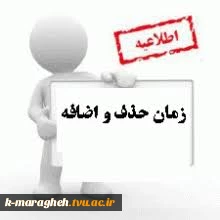 جدول زمانبندی حذف و اضافه ترم 962 5