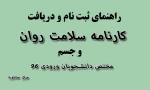 فایل راهنمای کارنامه سلامت جسم و روان دانشجویان جدیدالورود96 2