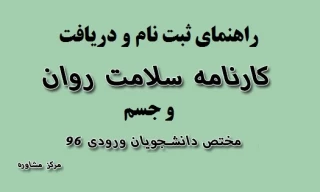 فایل راهنمای کارنامه سلامت جسم و روان دانشجویان جدیدالورود96