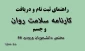 فایل راهنمای کارنامه سلامت جسم و روان دانشجویان جدیدالورود96