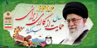 سال 1397 حمایت از کالای ایرانی گرامی باد. 2