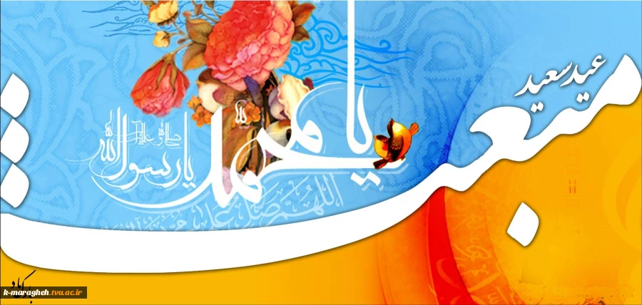 سالروز بعثت پیامبر اعظم(ص) منادی توحید و پیام آور صلح و دوستی مبارک باد. 2