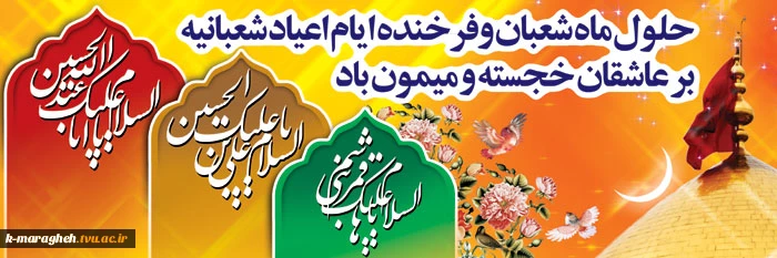 حلول ماه شعبان و اعیاد شعبانیه مبارک باد. 2