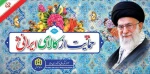 سال 1397 حمایت از کالای ایرانی گرامی باد. 3