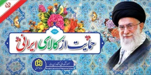 سال 1397 حمایت از کالای ایرانی گرامی باد. 3