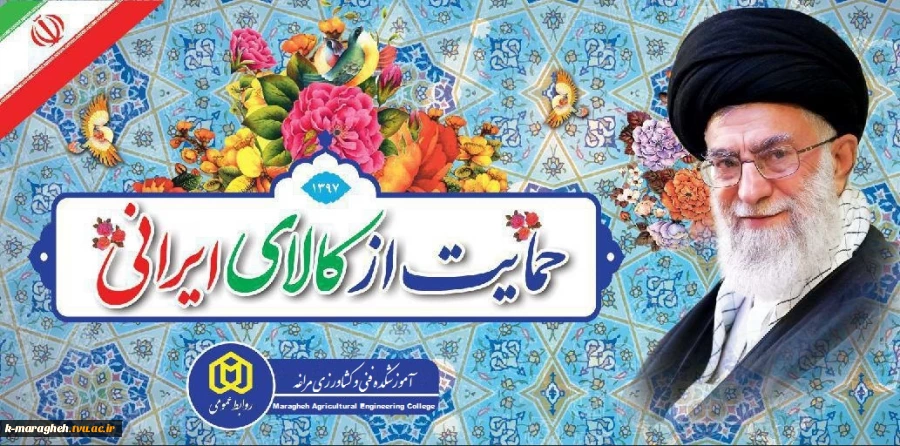سال 1397 حمایت از کالای ایرانی گرامی باد. 3