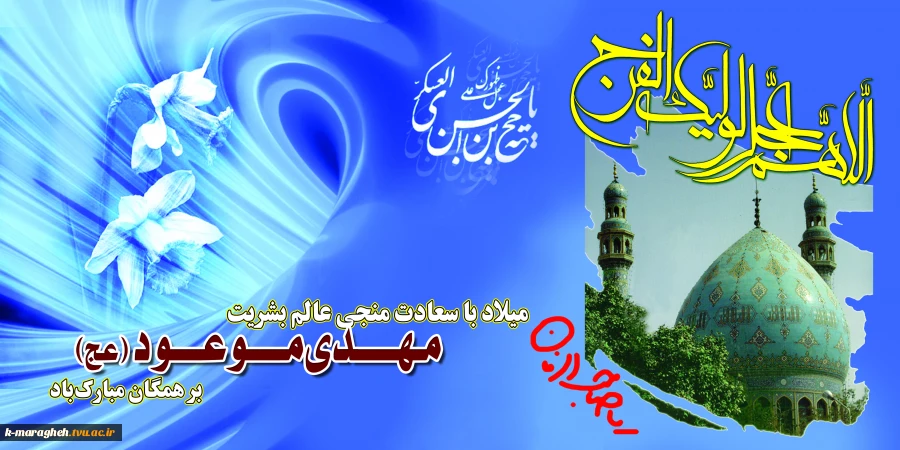 فرارسیدن نیمه شعبان و جشن میلاد صاحب الزمان،خلیفه الرحمن،شریک القرآن امام انس و جان (عج)مبارک باد. 2