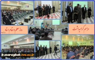 مراسم گرامیداشت یاد و خاطره استاد شهید مرتضی مطهری ، روز معلم و مقام استاد