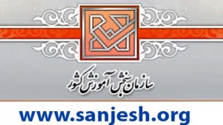 اطلاعیه‌ سازمان‌ سنجش‌ آموزش‌ کشور راجع به تمدید مدت زمان ثبت‌نام و انتخاب رشته در آزمون دوره‌های کاردانی به کارشناسی ناپیوسته سال 1397 و همچنین اعلام رشته محل‌های جدید و اصلاحات در دفترچه راهنمای آزمون مذکور