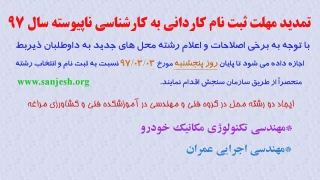 تمدید مدت زمان ثبت‌نام و انتخاب رشته در آزمون دوره‌های کاردانی به کارشناسی ناپیوسته سال 1397 و همچنین اعلام رشته محل‌های جدید و اصلاحات در دفترچه راهنمای آزمون مذکور