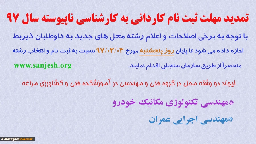 تمدید مدت زمان ثبت‌نام و انتخاب رشته در آزمون دوره‌های کاردانی به کارشناسی ناپیوسته سال 1397 و همچنین اعلام رشته محل‌های جدید و اصلاحات در دفترچه راهنمای آزمون مذکور 2