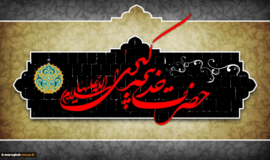 سالروز وفات حضرت خدیجه کبری (س) تسلیت باد 2