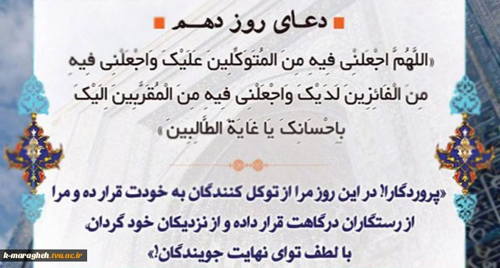 دعای روز دهم ماه مبارک رمضان 2