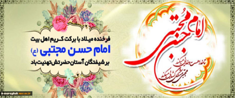 میلاد با سعادت کریم اهل بیت، حضرت امام حسن مجتبی(ع) و روز اکرام مبارک باد. 2
