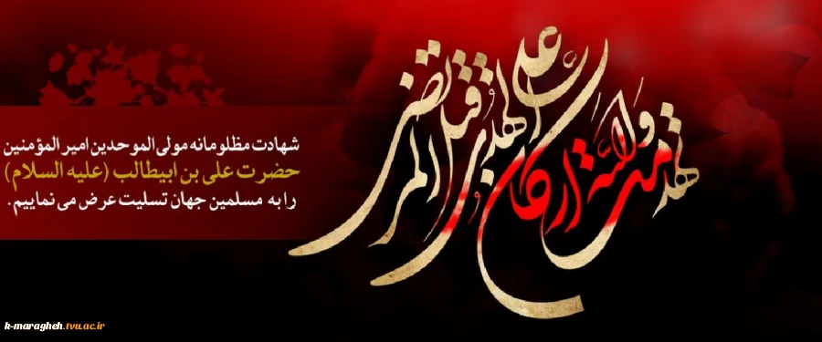 شهادت مولای متقیان حضرت علی (ع) تسلیت باد. 2