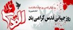 روز جهانی قدس ، روز حمایت از آرمان فلسطین است 2
