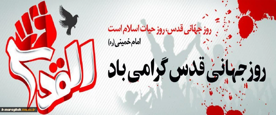 روز جهانی قدس ، روز حمایت از آرمان فلسطین است 2