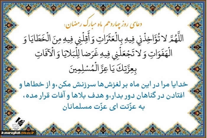 دعای روز چهاردهم ماه مبارک رمضان 2