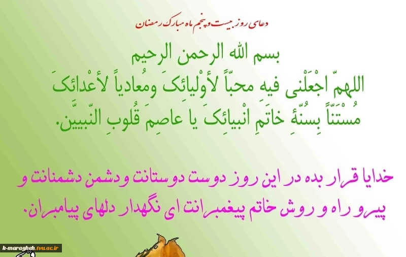 دعای روز بیست و پنجم ماه مبارک رمضان 2