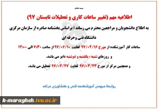 اطلاعیه مهم (تغییر ساعات کاری و تعطیلات تابستان 97)
