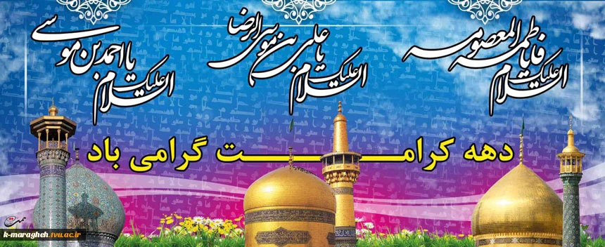 فرارسیدن دهه کرامت گرامی باد 2