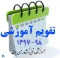 تقویم آموزشی 98-1397