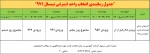 جدول زمانبندی انتخاب واحد 971 2