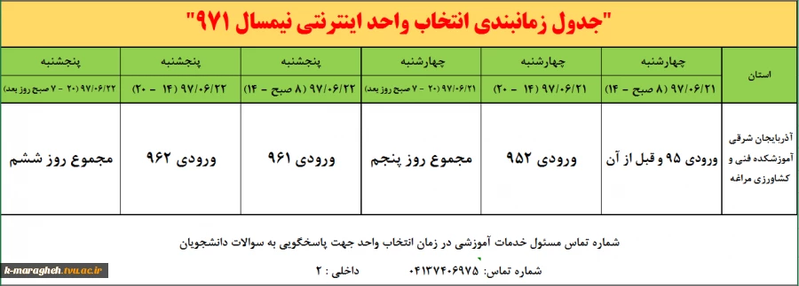 جدول زمانبندی انتخاب واحد 971 2