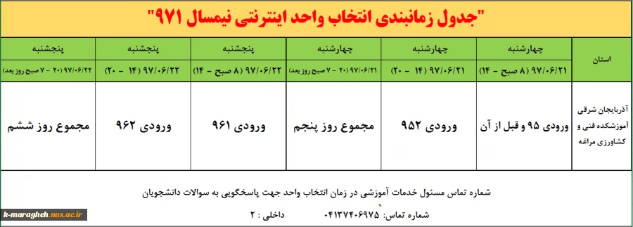جدول زمانبندی انتخاب واحد 971 2