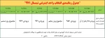 جدول زمانبندی انتخاب واحد 971 2