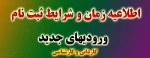 اطلاعیه ثبت نام ورودیهای جدید سال 1397 2