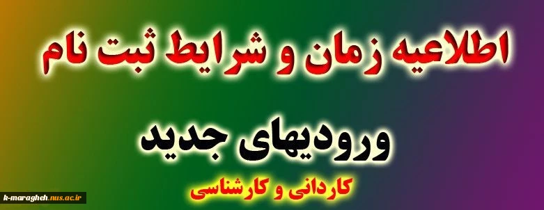 اطلاعیه ثبت نام ورودیهای جدید سال 1397 2