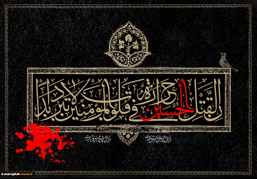 فرا رسیدن ایام عزاداری و سوگواری سید و سالار شهیدان حضرت اباعبدالله الحسین (ع) تسلیت و تعزیت باد. 2