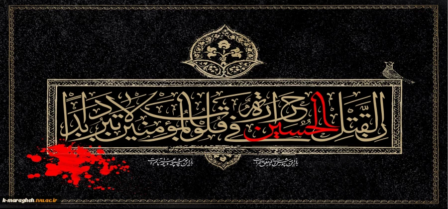 فرا رسیدن ایام عزاداری و سوگواری سید و سالار شهیدان حضرت اباعبدالله الحسین (ع) تسلیت و تعزیت باد. 2