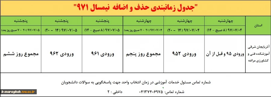 جدول زمانبندی حذف و اضافه نیمسال اول 98-97 2