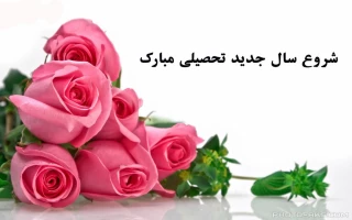 آغاز سال تحصیلی جدید بر همه علم آموزان گرامی باد