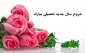 آغاز سال تحصیلی جدید بر همه علم آموزان گرامی باد