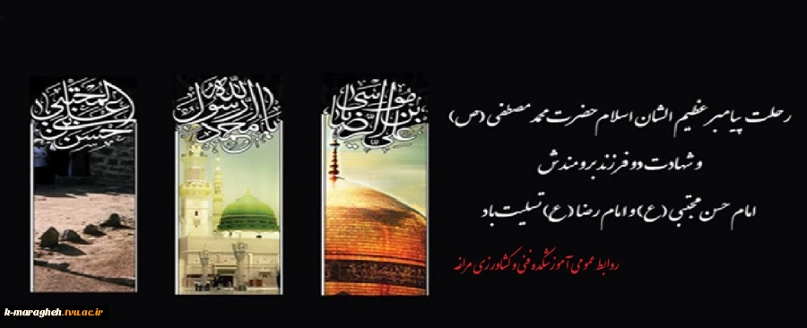 سالروز رحلت پیامبر اسلام (ص) و شهادت امام حسن (ع) و امام رضا (ع) تسلیت باد 2