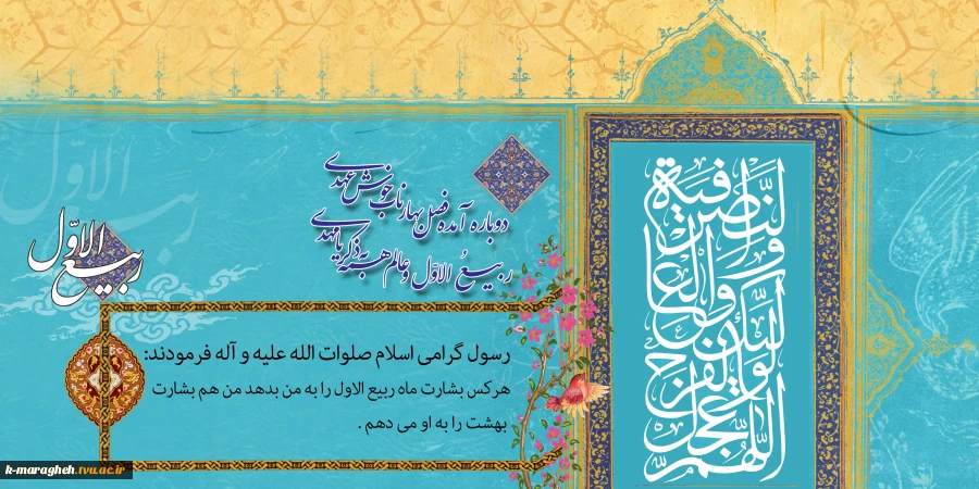 حلول ماه ربیع الاول مبارک باد 2