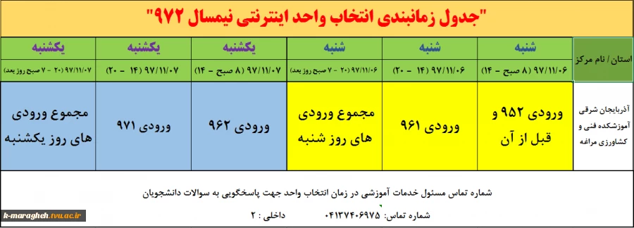 جدول زمانبندی انتخاب واحد نیمسال دوم 98-97 2