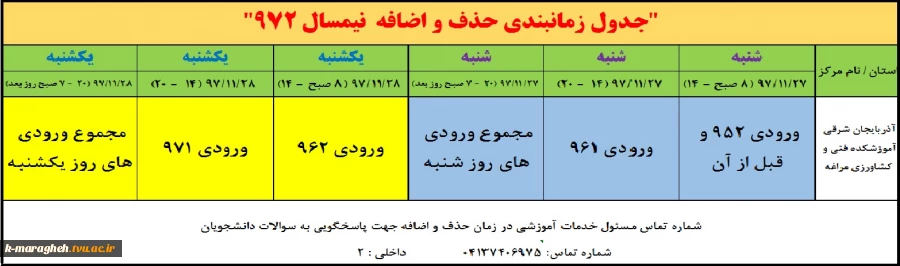 جدول زمانبندی حذف و اضافه نیمسال دوم 972 2