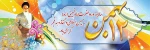 فرا رسیدن دهه فجر 2